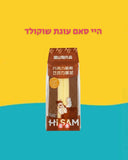 HiSam Chocolade cake היי סאם עוגת שוקולד