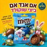 M&M Choco eggs אם אנד אם ביצי שוקולד