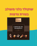 Chocolate sea shells שוקולד בלגי משולב בצורת צדפות