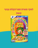 Lucky Charma rainbow sprinkles לאקי מארס ספרינקלס צבעי קשת