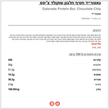 Gatorade protein bar cookie cream גייטוריד פרוטאין בר קוקי קרם שוקולדים