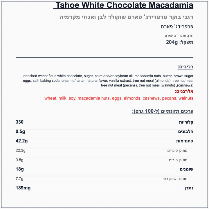 Tahoe white chocolate macadamia עוגיות שוקולד לבן ואגוזי מקדמיה
