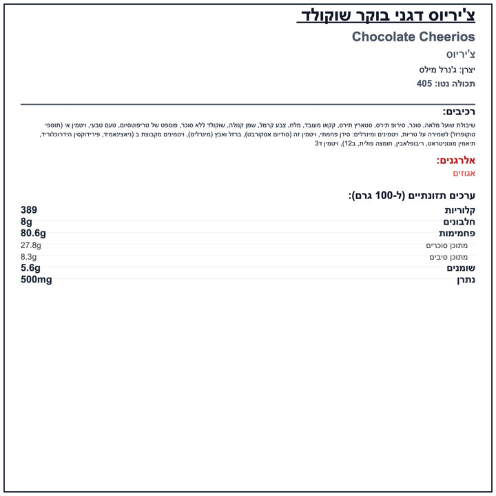 Cheerios Chocolate צ'יריוס שוקולד דגני בוקר ללא גלוטן