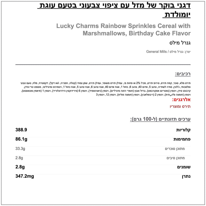 Lucky Charma rainbow sprinkles לאקי מארס ספרינקלס צבעי קשת