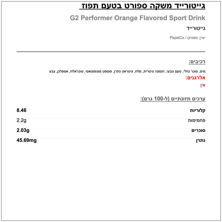 Gatorade G2 orange גייטורייד מופחת סוכר בטעם תפוז