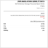 Gatorade G2 orange גייטורייד מופחת סוכר בטעם תפוז