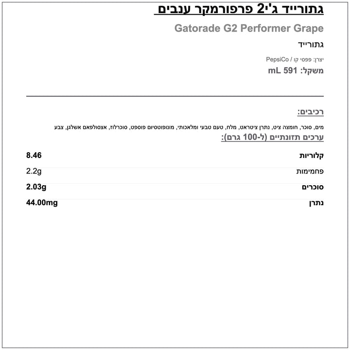 Gatorade G2 grape גייטוריד מופחת סוכר בטעם ענבים
