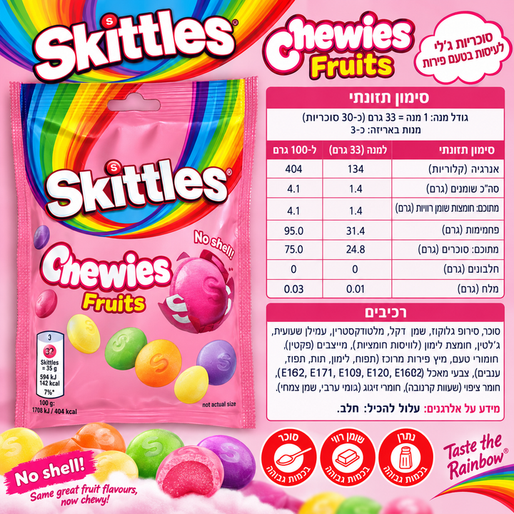 Skittles Chewis Fruits סקיטלס סוכריות לעיסות