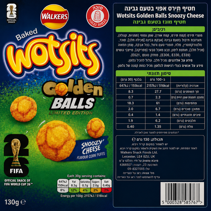 Walker wotsits וולקר כדורי תירס גבינה מעושנת