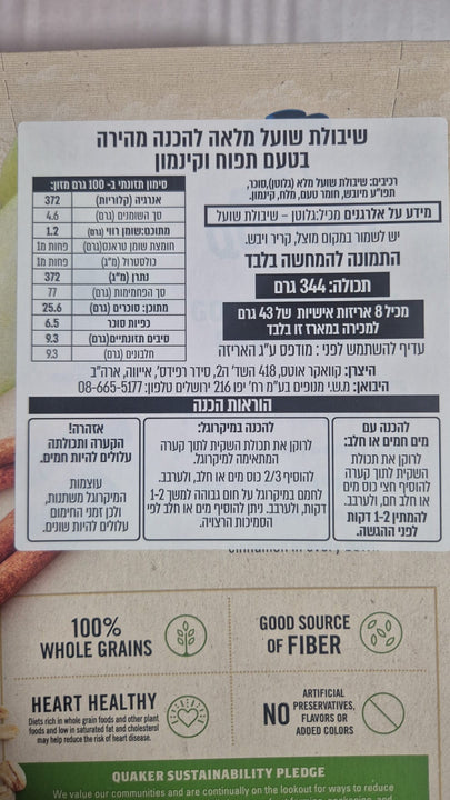 Quaker apples cinnamon קוואקר שיבולת שועל תפוח קינמון