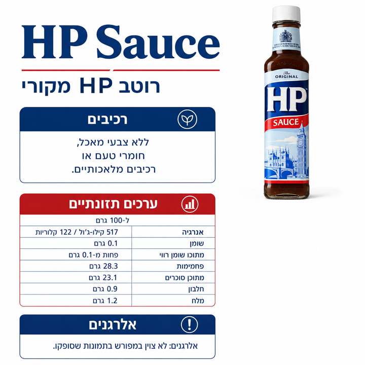 HP sauce רוטב בריטי קלאסי