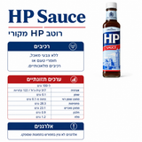 HP sauce רוטב בריטי קלאסי
