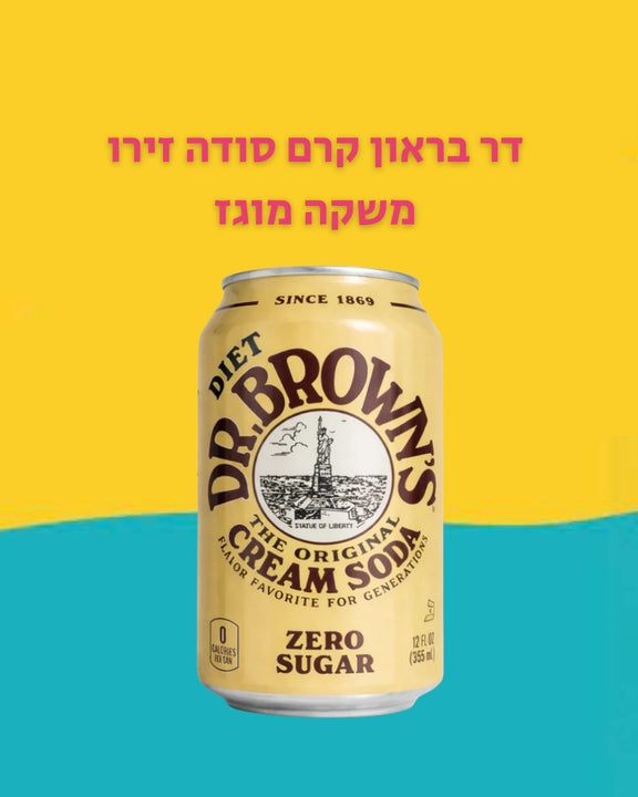 Dr.Brown cream soda zero דר בראון קרם סודה זירו משקה מוגז