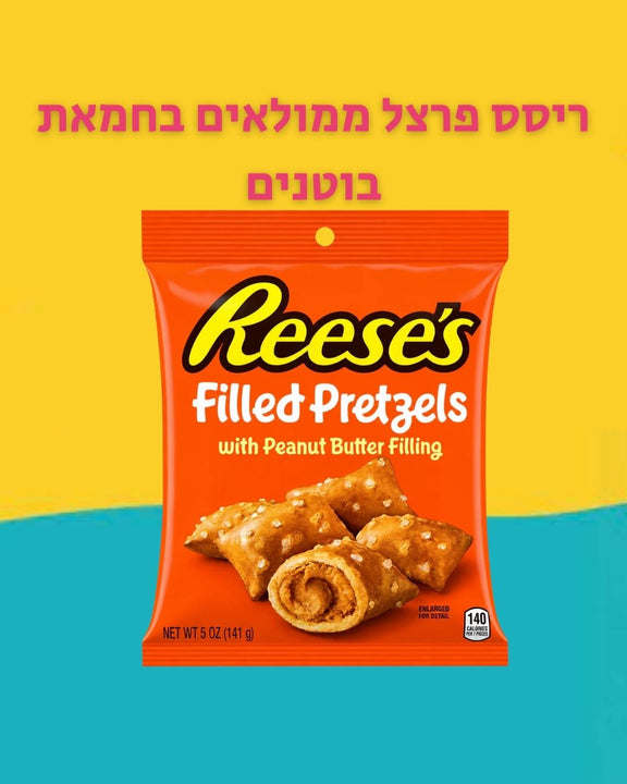 Reese’s filled pretzels ריסס פרצל ממולאים בחמאת בוטנים