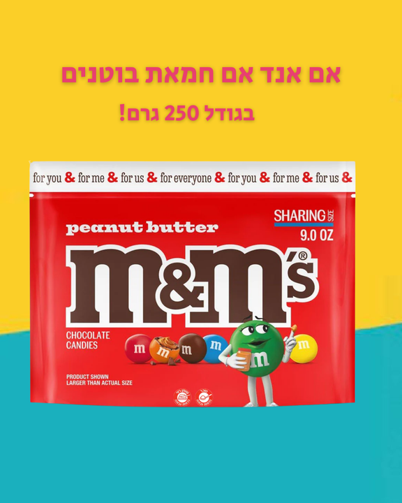 M&M Peanut Butter אם אנד אם חמאת בוטנים 255 גרם
