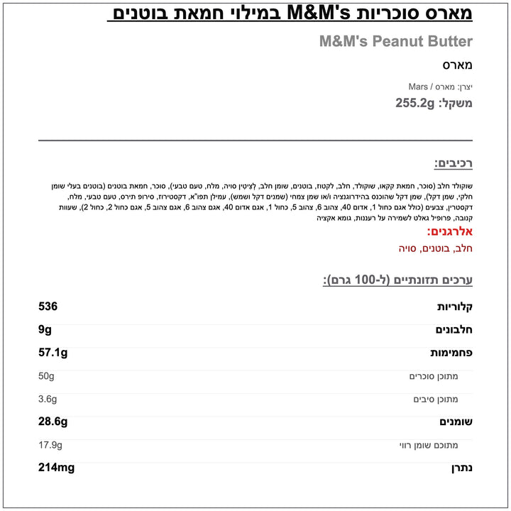 M&M Peanut Butter אם אנד אם חמאת בוטנים 255 גרם