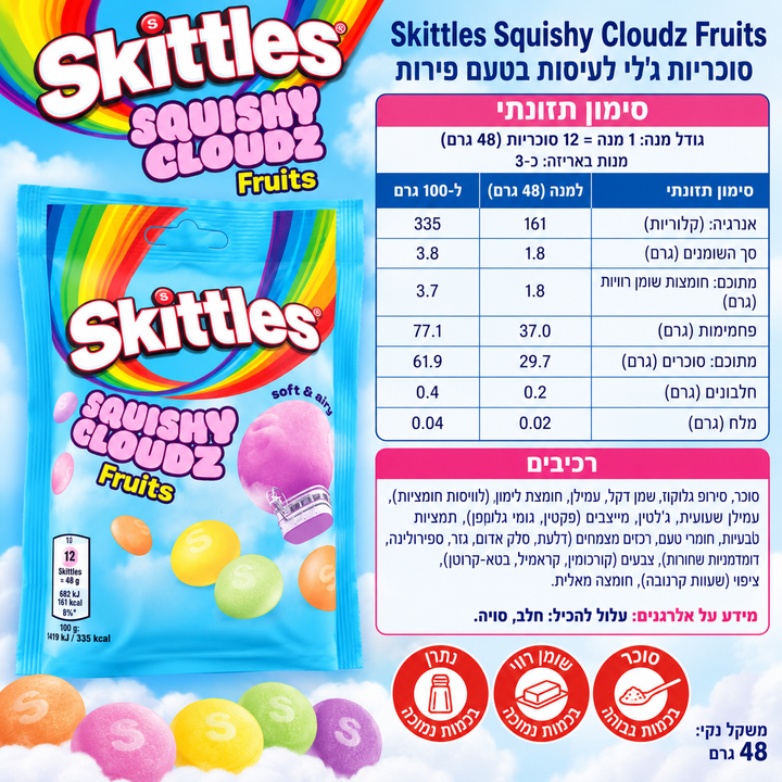 Skittles squishy clouds fruits סקיטלס סוכריות סקווישי בטעמי פירות