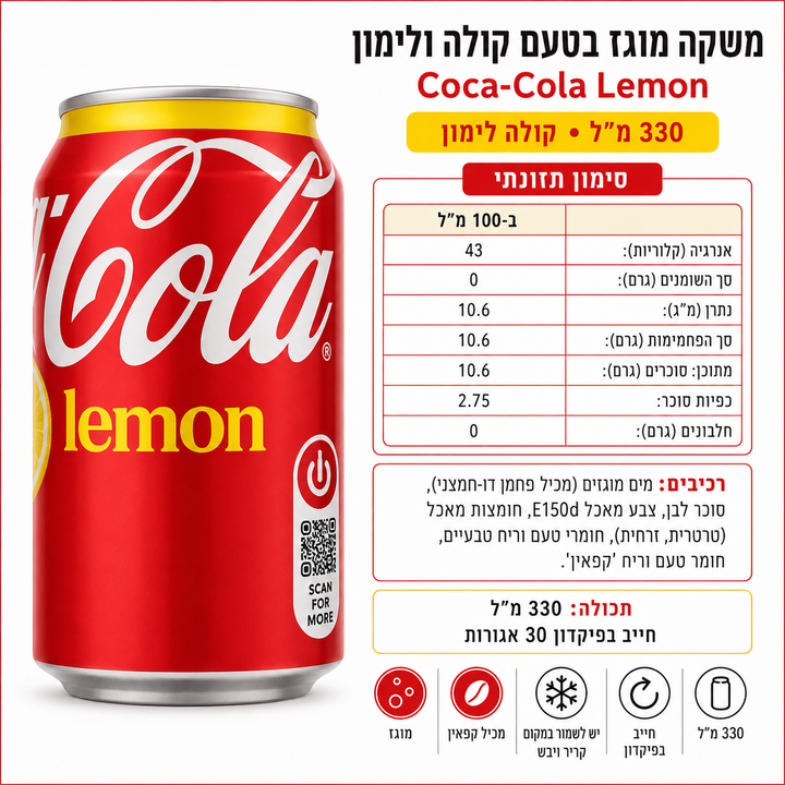 Coca cola lemon הלימון כבר בפנים קוקה קולה לימון
