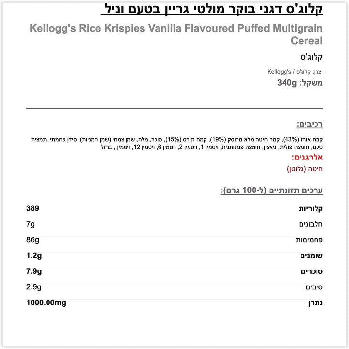 Rice Krispies⁩ Vanilla דגני בוקר רייס קריספיס וניל