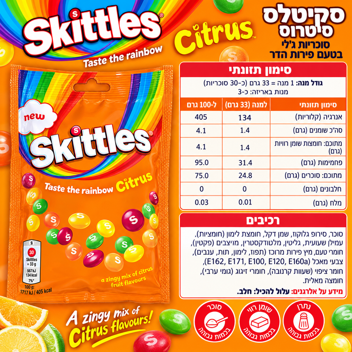 Skittles Citrus סקיטלס בטעמי פירות הדר
