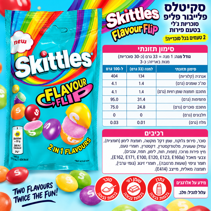 Skittles Flavour Flip סקטילס סוכריות בטעם משתנה