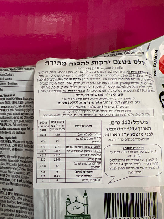 Nogshim Soon Veggie Ramyan ראמן ירקות קוריאני בד"ץ חוג רמב"ם