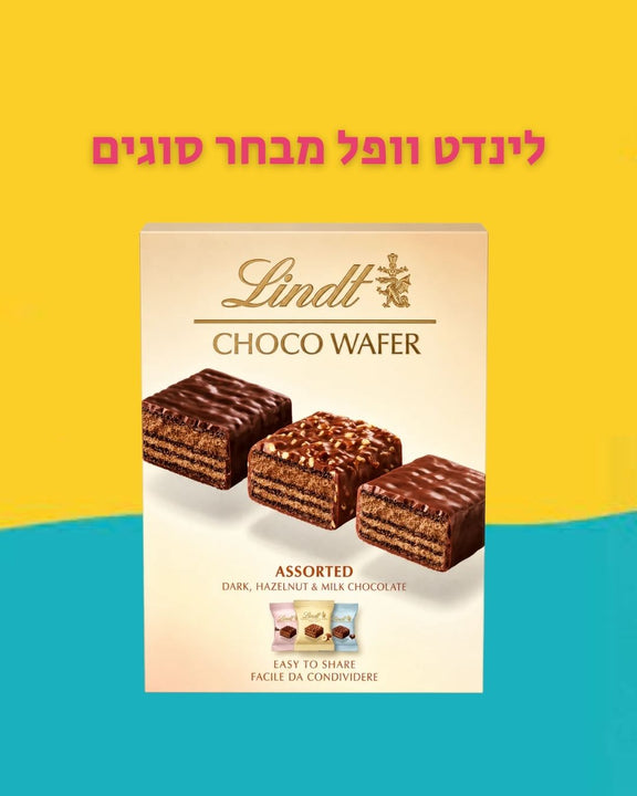 Lindt assorted wafer לינדט וופל מבחר סוגים