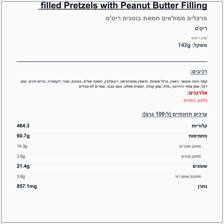Reese’s filled pretzels ריסס פרצל ממולאים בחמאת בוטנים