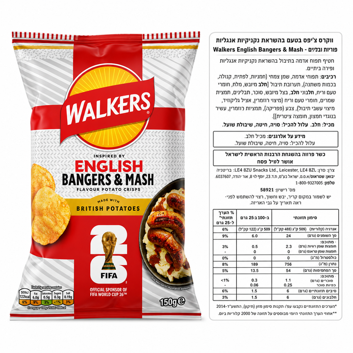 Walkers English breakfast bangers and mash צ׳יפס וולקר בטעם ארוחת בוקר בריטית
