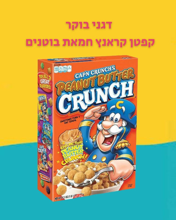 Cap'n Crunch Peanut Butter קפטן קראנץ חמאת בוטנים דגני בוקר