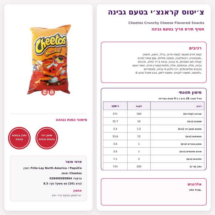 Cheetos Crunchy חטיף צ'יטוס קראנצ'י באריזה גדולה