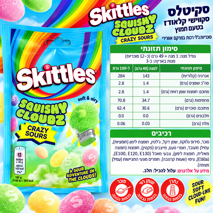 Skittles squishy clouds סקיטלס קווישי קלאודס חמוצות