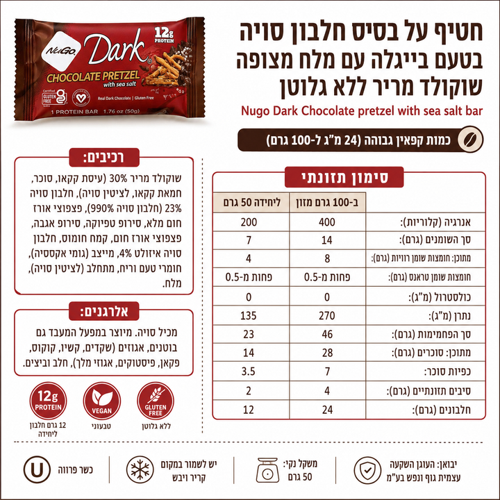 Nugo pretzel חטיף חלבון סויה ופרצל מלוח בשוקולד מריר