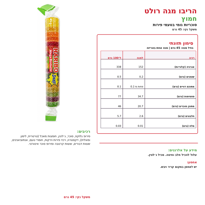 Haribo Mega Roulette Sour הריבו מגה רולט חמוץ