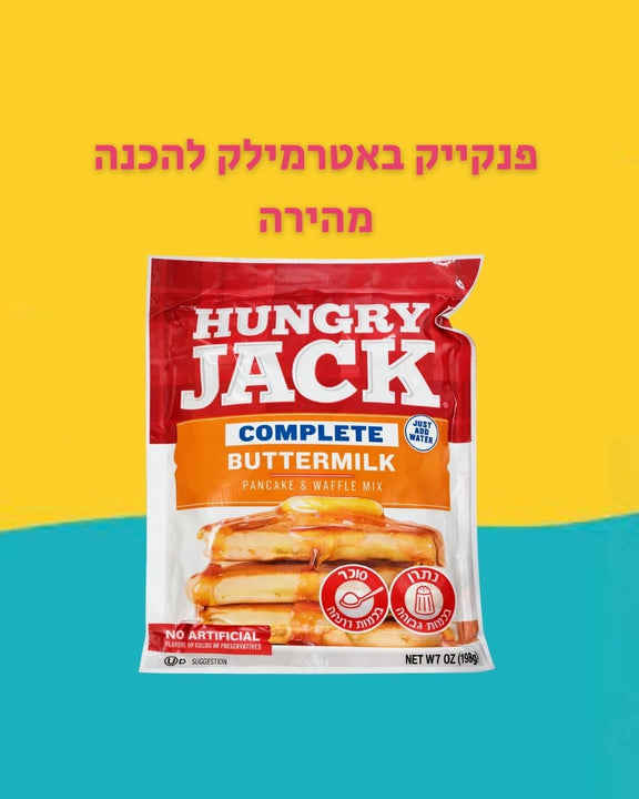 Hungry Jack buttermilk פנקייק באטרמילק להכנה מהירה