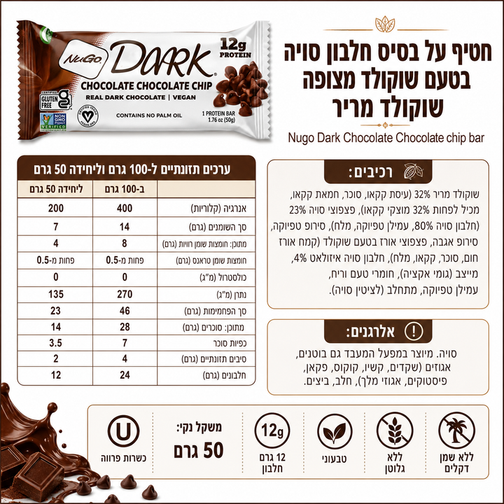 Nugo Dark Chocolate חטיף חלבון סויה עם שוקולד מריר