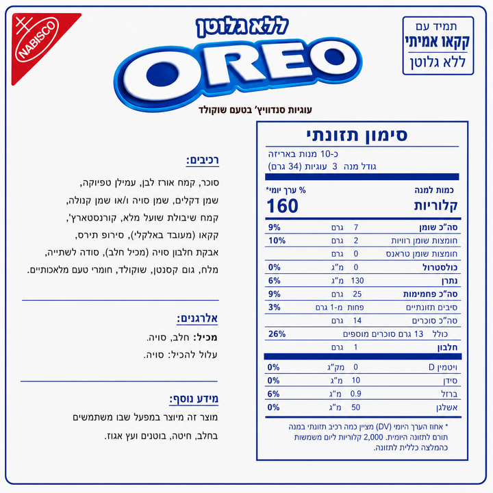 Oreo Gluten Free עוגיות אוראו ללא גלוטן