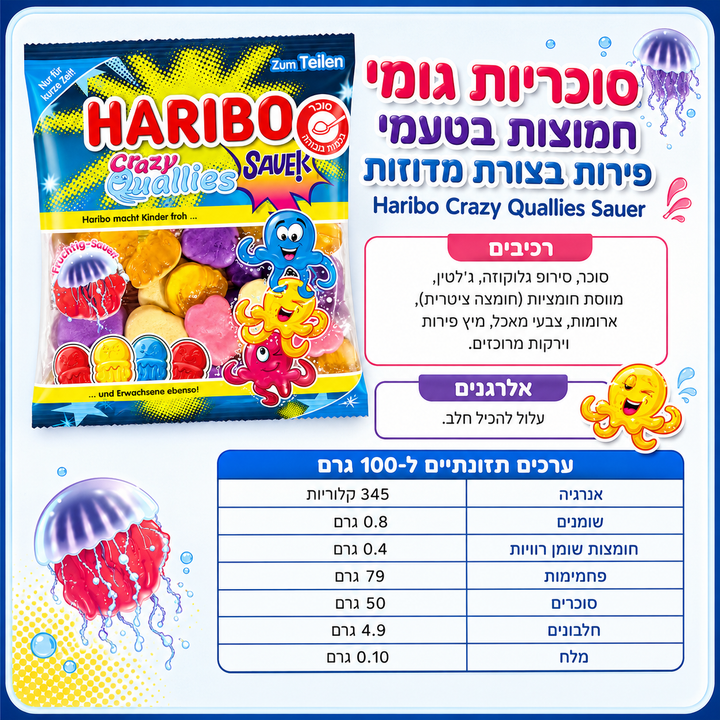 Haribo Quallies הריבו גומי חמוץ בצורת מדוזות
