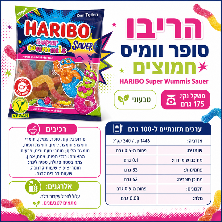 Haribo wommies sour האריבו תולעים חמוצות