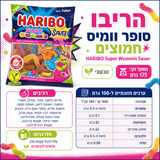 Haribo wommies sour האריבו תולעים חמוצות