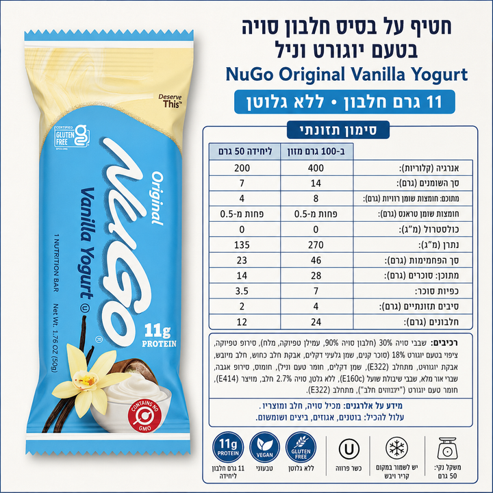 Nugo vanilla yogurtחטיף חלבון סויה עם יוגורט וניל