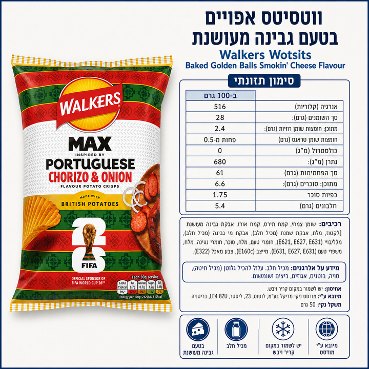Walkers protugese Chorizo צ׳יפס צוריסוס בסגנון פורטוגזי
