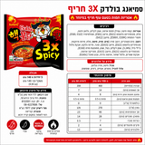 Samyang Extra Hot Ramen Super Hot X3 ראמן קוריאני אקסטרה חריף
