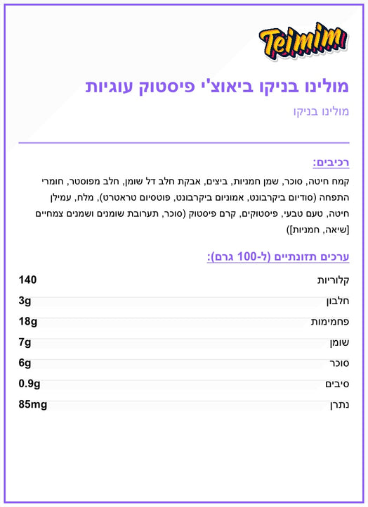 Baiocchi Barilla pistachio עוגיות ביאצ׳י איטלקיות עם קרם פיסטוק