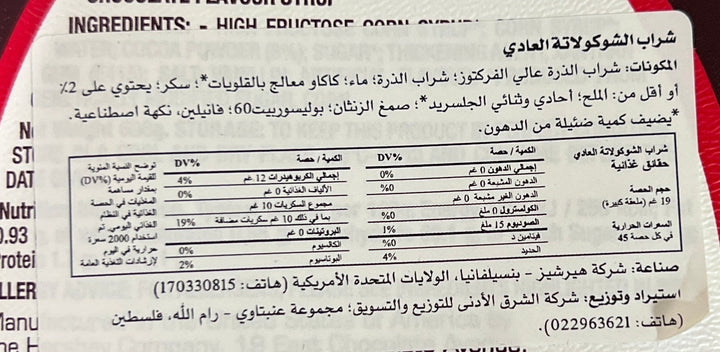 Hershey's Chocolate Syrup - סירופ הרשי שוקולד