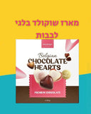 Chocolate hearts מארז שוקולד בלגי לבבות