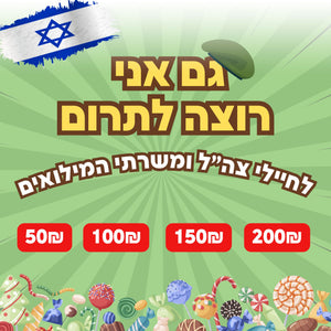 Donate IDF תרומה לחיילים ולמילואים