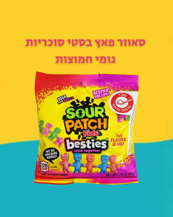 Sour Patch besties סאוור פאץ בסטי סוכריות גומי חמוצות