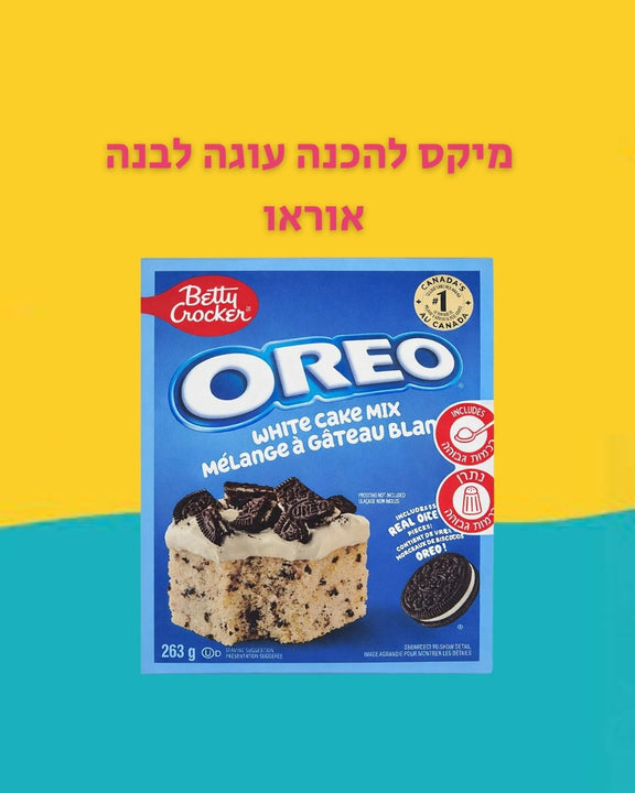 Betty Crocker white cake mix מיקס להכנה עוגה לבנה אוראו