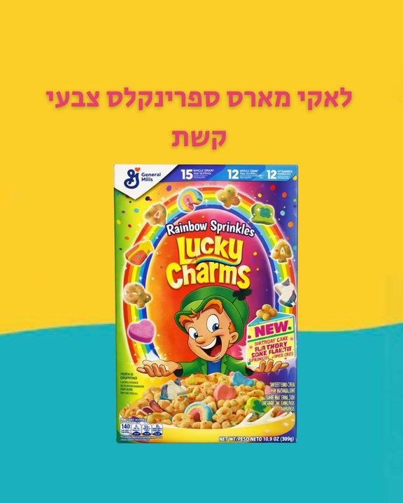 Lucky Charma rainbow sprinkles לאקי מארס ספרינקלס צבעי קשת